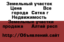 Земельный участок › Цена ­ 200 000 - Все города, Сатка г. Недвижимость » Земельные участки продажа   . Алтай респ.